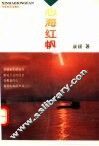 心海红帆 封面