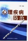 心理疾病与防治 封面