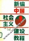 新编中国社会主义建设教程 封面