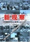 新观察  中国教育热点透视2004-2005 封面