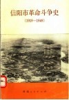 信阳市革命斗争史  1919-1949 封面