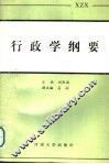 行政学纲要 封面