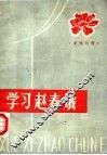 学习赵春娥 电子书封面