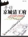 寻访京城清王府 封面