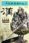一个民族强盛的起点-汉 封面