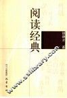 阅读经典 封面