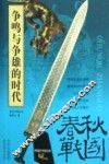 争鸣与争雄的时代-春秋战国 封面