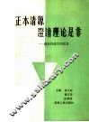 正本清源  澄清理论是非：政治风波后的反思 封面