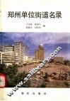 郑州单位街道名录 封面