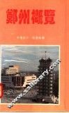 郑州概览  市情简介·旅游指南 封面