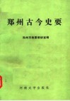 郑州古今史要 封面