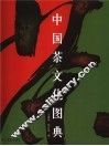 中国茶文化图典 封面