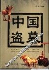 中国盗墓 封面