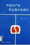 中国共产党民主集中制通论 封面