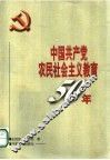 中国共产党农民社会主义教育50年 封面