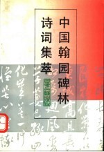 中国翰园碑林诗词集萃 封面