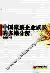 中国家族企业成长的多维分析 封面