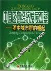 中国区域经济发展观察  浙中城市群的崛起 封面