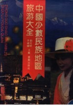 中国少数民族地区旅游大全 封面