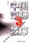 塑造中国市场新秩序 封面