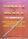 中国蔬菜产业的国际竞争力 封面