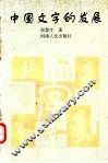 中国文字的发展 封面