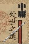 中庸处世之道 封面