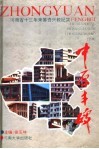 中原丰碑  河南省十三年来筹资兴教纪实 封面