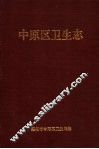 中原区卫生志 封面