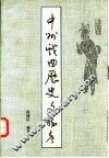 中州戏曲历史文物考 封面