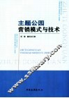 主题公园营销模式与技术 封面