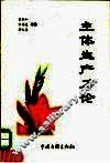 主体生产力论 封面