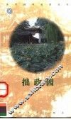 拙政园 封面