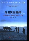走出贫困的循环  中国贫困山区可持续发展的理论与对策 封面