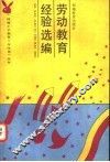 劳动教育经验选编 封面