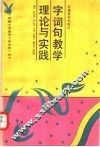 字词句教学理论与实践 封面