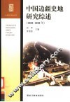 中国边疆史地研究综述  1989-1998年 封面