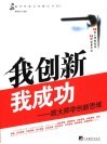 我创新我成功  跟大师学创新思维 封面