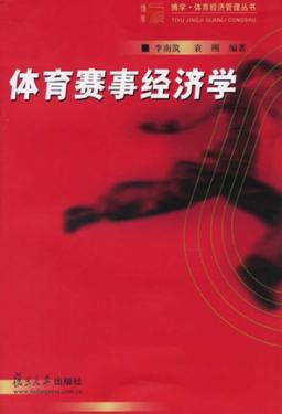 体育赛事经济学 封面