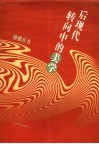 后现代转向中的美学 封面