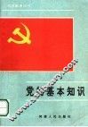 党的基本知识100题 封面