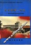 沁水河畔一枝春  焦作市武陟县西滑封村发展史 封面