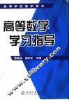 高等数学学习指导 封面
