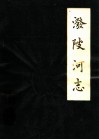泼陂河志  1622-1985 封面