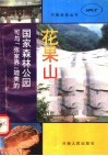 国家森林公园－花果山 封面
