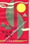 女人的阴谋 封面