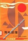 淘金部落 封面