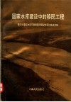 国家水库建设中的移民工程  黄河小浪底水库河南移民问题学术研讨会论文集 封面