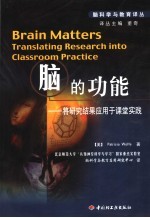 脑的功能  将研究结果应用于课堂实践 封面