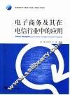 电子商务及其在电信行业中的应用 封面